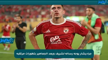 جراديشار يوجه رسالة لشريف ويعد الجماهير بتطورات مرتقبة